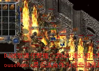 DJս��ǫ��������20k23�Իõھ���FkHouseRemix�Ƿ��ʺ���Ϊ������Ϸս�裿