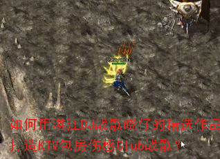 �����տ��DJս�����еľ�ѡ��Ʒ����KTV�����˸�Clubս�裿