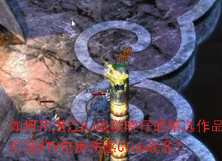 �����տ��DJս�����еľ�ѡ��Ʒ����KTV�����˸�Clubս�裿