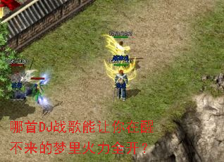 ����DJս�����������Ѳ������������ȫ����