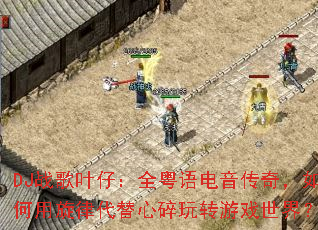 DJս��Ҷ�У�ȫ����������棬��������ɴ���������ת��Ϸ���磿