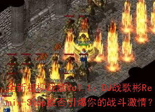ȫ�¹���ս��Vol.1��DJս���Remix-Stop�ܷ��������ս�����飿