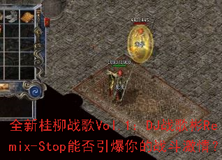 ȫ�¹���ս��Vol.1��DJս���Remix-Stop�ܷ��������ս�����飿
