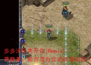 �������������(Remix)-�ƾ������ܷ��Ϊ���ս��ս�裿