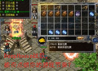 DeepHouseս�裬�ܷ��ȼ�����Ϸ���ࣿ