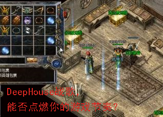 DeepHouseս�裬�ܷ��ȼ�����Ϸ���ࣿ