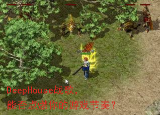 DeepHouseս�裬�ܷ��ȼ�����Ϸ���ࣿ