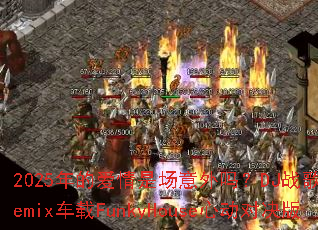 2025��İ����ǳ�������DJս�����Remix����FunkyHouse�Ķ��Ծ���