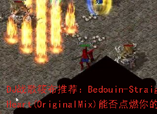 DJս���㲼�Ƽ���Bedouin-StraightToTheHeart(OriginalMix)�ܷ��ȼ���ս�����飿