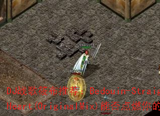 DJս���㲼�Ƽ���Bedouin-StraightToTheHeart(OriginalMix)�ܷ��ȼ���ս�����飿