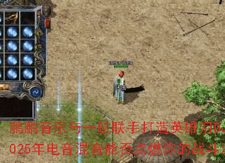 ����������һ�����ִ���Ӣ����DJս�裬2025����������ܷ��ȼ���ս�����飿