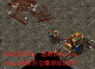 DJս���㲼������̽��VinaHouse���ܷ�������Ϸս����