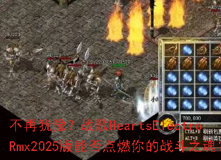 ������ԥ��ս��HeartsElectroRmx2025���ܷ��ȼ���ս��֮�ꣿ