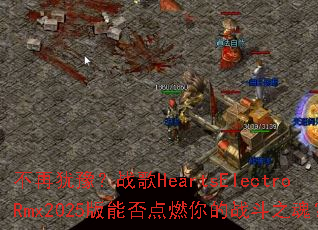 ������ԥ��ս��HeartsElectroRmx2025���ܷ��ȼ���ս��֮�ꣿ