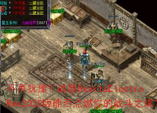 ������ԥ��ս��HeartsElectroRmx2025���ܷ��ȼ���ս��֮�ꣿ