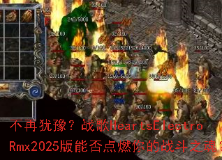 ������ԥ��ս��HeartsElectroRmx2025���ܷ��ȼ���ս��֮�ꣿ