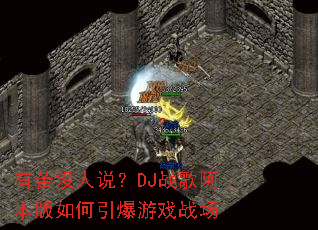 �п�û��˵��DJս�谢�������������Ϸս��