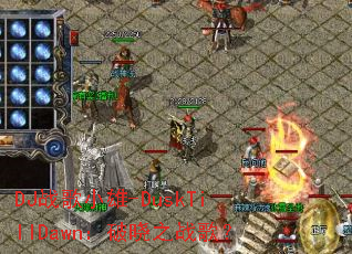 DJս��С��-DuskTillDawn������֮ս�裿