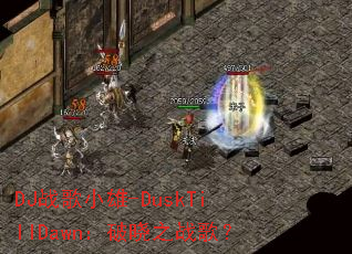 DJս��С��-DuskTillDawn������֮ս�裿
