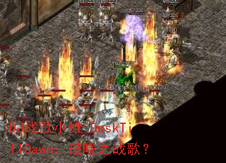 DJս��С��-DuskTillDawn������֮ս�裿