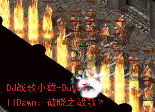DJս��С��-DuskTillDawn������֮ս�裿
