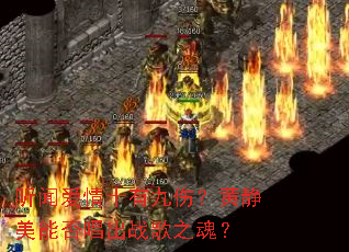 ���Ű���ʮ�о��ˣ��ƾ����ܷ񳪳�ս��֮�ꣿ