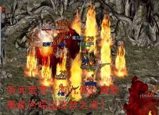 ���Ű���ʮ�о��ˣ��ƾ����ܷ񳪳�ս��֮�ꣿ