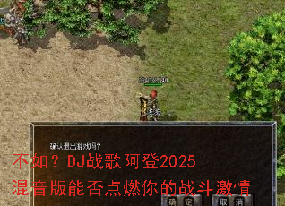 ���磿DJս�谢��2025�������ܷ��ȼ���ս������