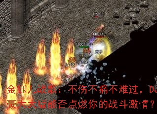 ���ڶ�ս�裺���˲�ʹ���ѹ���DJ�������ܷ��ȼ���ս�����飿