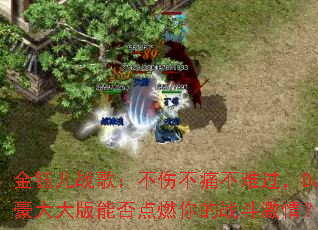 ���ڶ�ս�裺���˲�ʹ���ѹ���DJ�������ܷ��ȼ���ս�����飿