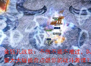 ���ڶ�ս�裺���˲�ʹ���ѹ���DJ�������ܷ��ȼ���ս�����飿