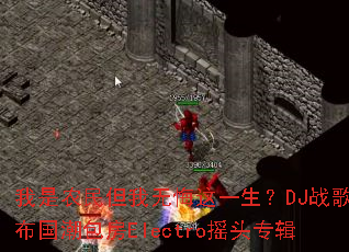 ����ũ�����޻���һ����DJս���㲼��������Electroҡͷר��