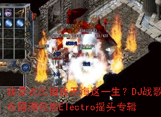 ����ũ�����޻���һ����DJս���㲼��������Electroҡͷר��
