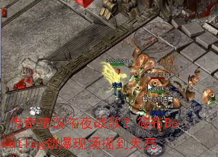 ���澫ѡ��ҹս�裿�㲼Bootleg�����ֳ�ҡ������