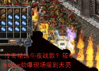 ���澫ѡ��ҹս�裿�㲼Bootleg�����ֳ�ҡ������