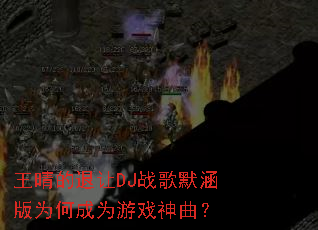 ���������DJս��Ĭ����Ϊ�γ�Ϊ��Ϸ������