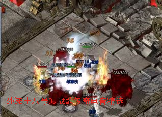 ��̲ʮ�˺�DJս�贫�������ѡ