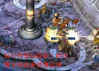 ����ת��DJս�裿��ذ���MC����ȼ��ս��