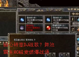 ����ת��DJս�裿��ذ���MC����ȼ��ս��