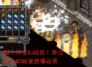 ����ת��DJս�裿��ذ���MC����ȼ��ս��