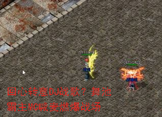 ����ת��DJս�裿��ذ���MC����ȼ��ս��