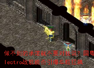 �������ĳ�ŵ�Ͳ�Ҫ����˵��������Electroս���ܷ��������ؿ��