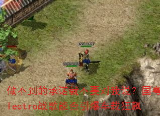 �������ĳ�ŵ�Ͳ�Ҫ����˵��������Electroս���ܷ��������ؿ��