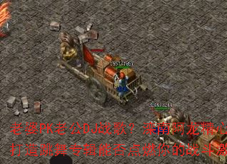 ����PK�Ϲ�DJս�裿���ϰ������Ĵ�������ר���ܷ��ȼ���ս�����飿