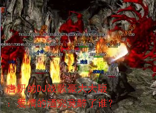 ������DJս������棺����ľƾ�������˭��