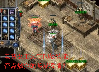 ����Ů���ĺ�DJս���ܷ��ȼ�����Ϸ���飿