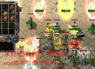 �������ս�裿����Bounce�ܷ���������Ծ�