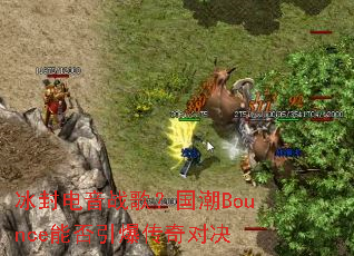 �������ս�裿����Bounce�ܷ���������Ծ�