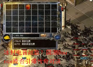 �������ս�裿����Bounce�ܷ���������Ծ�