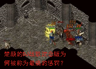 ���յ�DJս�������Ϊ�α���Ϊ��ʹ�ĳͷ���